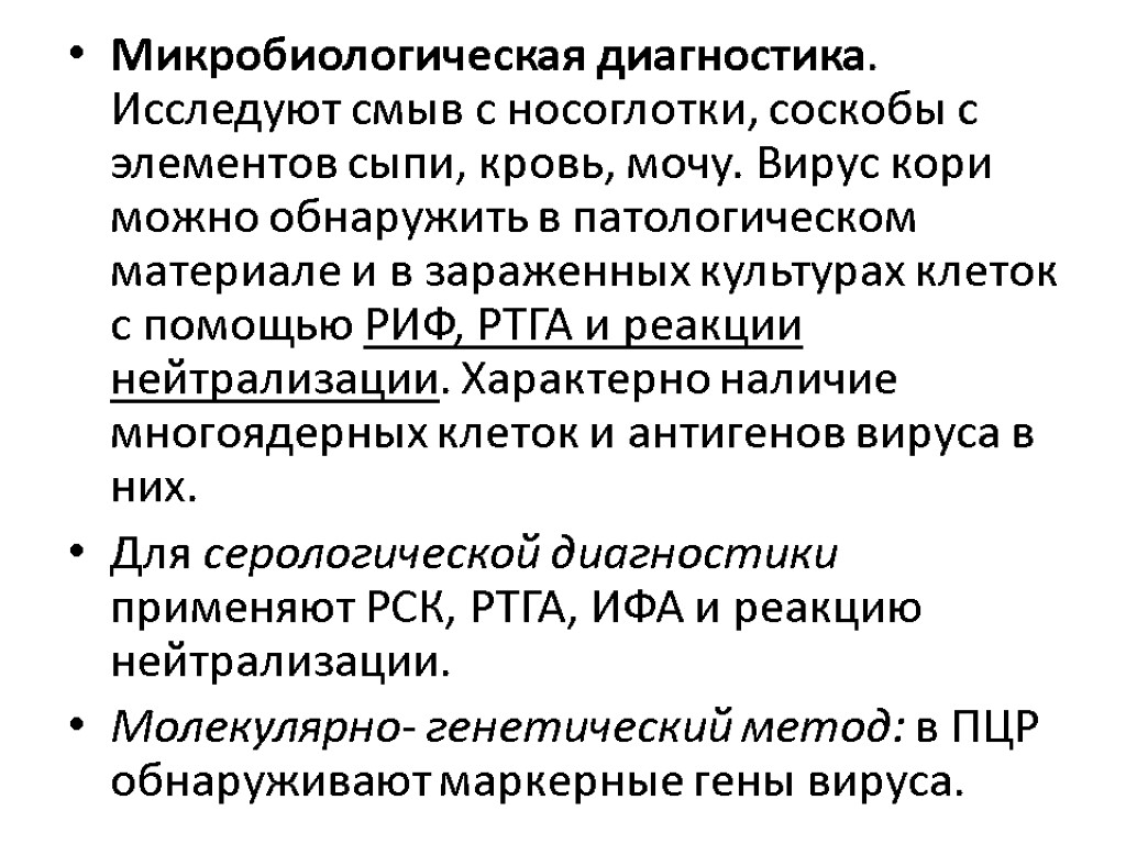 Микробиологическая диагностика. Исследуют смыв с носоглотки, соскобы с элементов сыпи, кровь, мочу. Вирус кори